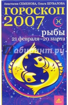 Семенова, Шувалова - Рыбы. Гороскоп-прогноз на 2007 год обложка книги Семенова, Шувалова - Рыбы. Гороскоп-прогноз на 2007 год обложка книги