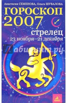 Стрелец. Гороскоп-прогноз на 2007 год - Семенова, Шувалова