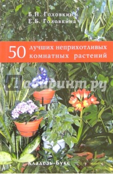 Головкин, Головкина - 50 лучших неприхотливых комнатных растений обложка книги Головкин, Головкина - 50 лучших неприхотливых комнатных растений обложка книги