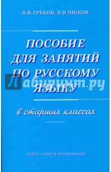 Пособие для занятий по русскому языку в старших классах - Греков, Чижов