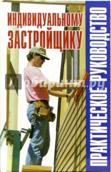 Рыженко, Баринов - Индивидуальному застройщику: практическое руководство: Справочник обложка книги Рыженко, Баринов - Индивидуальному застройщику: практическое руководство: Справочник обложка книги