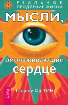 Георгий Сытин - Мысли, омолаживающие сердце обложка книги Георгий Сытин - Мысли, омолаживающие сердце обложка книги