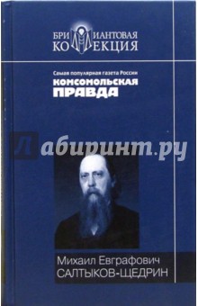 Михаил Салтыков-Щедрин - История одного города. Господа Головлевы: Романы; Сказки обложка книги Михаил Салтыков-Щедрин - История одного города. Господа Головлевы: Романы; Сказки обложка книги