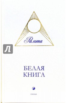 Рамта - Белая Книга обложка книги Рамта - Белая Книга обложка книги