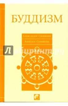 Симпкинс, Симпкинс - Буддизм обложка книги Симпкинс, Симпкинс - Буддизм обложка книги