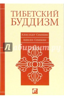 Симпкинс, Симпкинс - Тибетский буддизм: Руководство к жизни по тантре обложка книги Симпкинс, Симпкинс - Тибетский буддизм: Руководство к жизни по тантре обложка книги