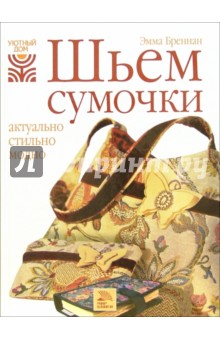 Эмма Бреннан - Шьем сумочки: актуально, стильно, модно обложка книги Эмма Бреннан - Шьем сумочки: актуально, стильно, модно обложка книги