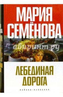 Лебединая дорога: Роман, повести - Мария Семенова