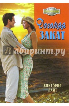 Виктория Лайт - Догоняя закат: Роман обложка книги Виктория Лайт - Догоняя закат: Роман обложка книги