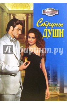 Анна Блейз - Струны души: Роман обложка книги Анна Блейз - Струны души: Роман обложка книги