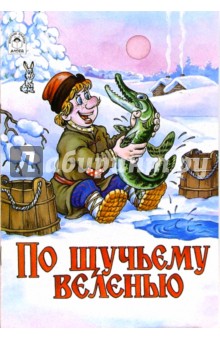 Русские сказки: По щучьему веленью обложка книги Русские сказки: По щучьему веленью обложка книги