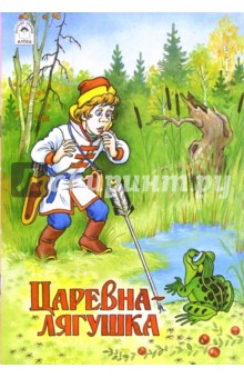 Русские сказки: Царевна-лягушка обложка книги Русские сказки: Царевна-лягушка обложка книги