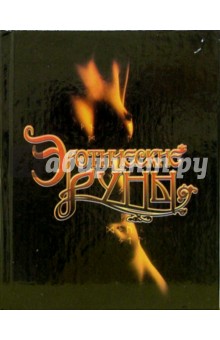 Эротические руны обложка книги Эротические руны обложка книги