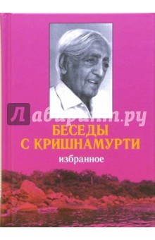 Джидду Кришнамурти - Беседы с Кришнамурти: Избранное обложка книги Джидду Кришнамурти - Беседы с Кришнамурти: Избранное обложка книги