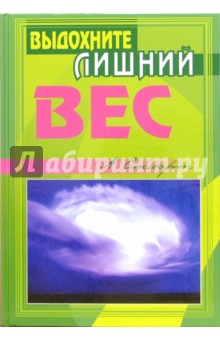 Алекс Стюарт - Выдохните лишний вес обложка книги Алекс Стюарт - Выдохните лишний вес обложка книги