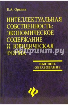 Е.А. Оркина - Интеллектуальная собственность: экономическое содержание и юридическая форма: Учебное пособие обложка книги Е.А. Оркина - Интеллектуальная собственность: экономическое содержание и юридическая форма: Учебное пособие обложка книги