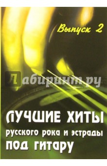 Борис Павленко - Лучшие хиты русского рока и эстрады под гитару: Выпуск 2: Учебно-методическое пособие обложка книги Борис Павленко - Лучшие хиты русского рока и эстрады под гитару: Выпуск 2: Учебно-методическое пособие обложка книги