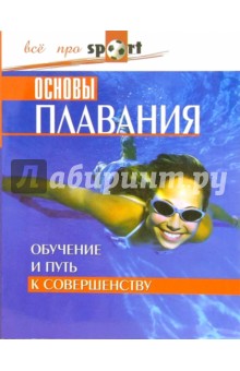 Мишель Педролетти - Основы плавания. Обучение и путь к совершенству обложка книги Мишель Педролетти - Основы плавания. Обучение и путь к совершенству обложка книги