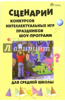 Ирина Максимова - Сценарии конкурсов, интеллектуальных игр, праздников, шоу-программ для средней школы обложка книги Ирина Максимова - Сценарии конкурсов, интеллектуальных игр, праздников, шоу-программ для средней школы обложка книги