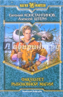 Константинов, Штерн - Факультет рыболовной магии: Фантастический роман обложка книги Константинов, Штерн - Факультет рыболовной магии: Фантастический роман обложка книги
