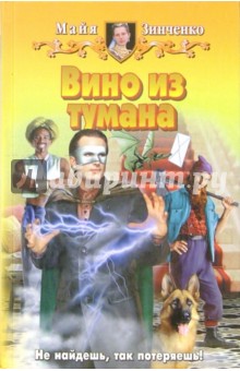 Майя Зинченко - Вино из тумана: Фантастический роман обложка книги Майя Зинченко - Вино из тумана: Фантастический роман обложка книги
