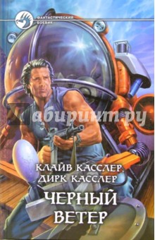 Черный ветер: Роман - Касслер, Касслер