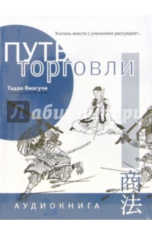 Тадао Ямагучи - CD. Путь торговли. Учитель вместе с учениками рассуждает... обложка книги Тадао Ямагучи - CD. Путь торговли. Учитель вместе с учениками рассуждает... обложка книги