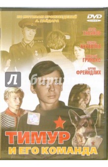 Тимур и его команда (DVD) - Бланк, Линков