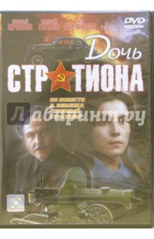 Василий Левин - Дочь Стратиона (DVD) обложка книги Василий Левин - Дочь Стратиона (DVD) обложка книги