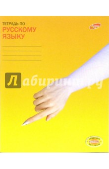 Тетрадь 48 листов, линейка. Русский язык (2999, 3032) Тетрадь 48 листов, линейка. Русский язык (2999, 3032)