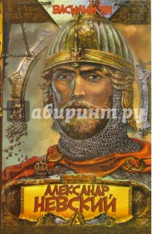 Василий Ян - Александр Невский. Юность полководца обложка книги Василий Ян - Александр Невский. Юность полководца обложка книги