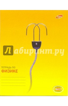 Тетрадь 48 листов, клетка. Физика (2998, 3031) Тетрадь 48 листов, клетка. Физика (2998, 3031)