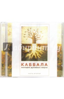 Каббала. Мелодии духовных миров. В двух частях. Часть 2 (CD) Каббала. Мелодии духовных миров. В двух частях. Часть 2 (CD)