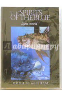 Духи океана (DVD) Духи океана (DVD)