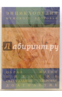 Энциклопедия мужского здоровья (DVD) Энциклопедия мужского здоровья (DVD)