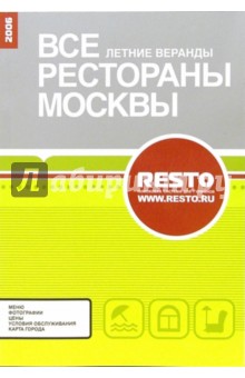 Все рестораны Москвы. Летние веранды обложка книги Все рестораны Москвы. Летние веранды обложка книги