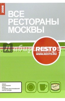 Все рестораны Москвы 2006 обложка книги Все рестораны Москвы 2006 обложка книги