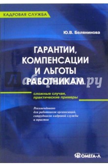 Юлия Белянинова - Гарантии, компенсации и льготы работникам обложка книги Юлия Белянинова - Гарантии, компенсации и льготы работникам обложка книги