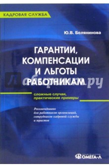 Гарантии, компенсации и льготы работникам - Юлия Белянинова