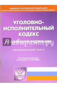 Уголовно-исполнительный кодекс Российской Федерации по состоянию на 01.06.2006 года