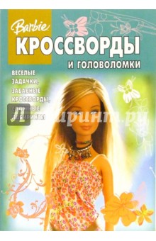 Сборник кроссвордов и головоломок №14-06 (Барби) обложка книги Сборник кроссвордов и головоломок №14-06 (Барби) обложка книги