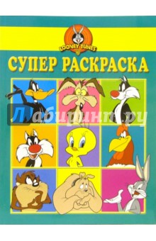 Суперраскраска №4-06 (Луни Тунз) обложка книги Суперраскраска №4-06 (Луни Тунз) обложка книги