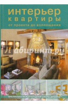 Интерьер квартиры от проекта до воплощения обложка книги Интерьер квартиры от проекта до воплощения обложка книги