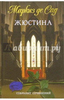 Маркиз де Сад - Жюстина обложка книги Маркиз де Сад - Жюстина обложка книги