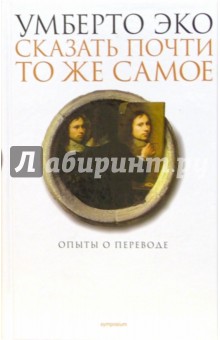 Умберто Эко - Сказать почти то же самое. Опыты о переводе обложка книги Умберто Эко - Сказать почти то же самое. Опыты о переводе обложка книги