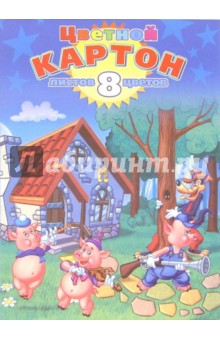 Цветной картон А4, 8 листов, 8 цветов (ЦК2848) Цветной картон А4, 8 листов, 8 цветов (ЦК2848)