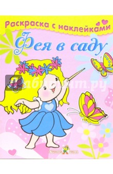 Л. Маврина - Фея в саду обложка книги Л. Маврина - Фея в саду обложка книги