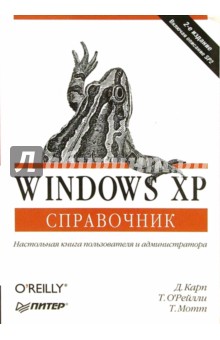 Windows XP. Справочник - Карп, О`Рейли, Мотт
