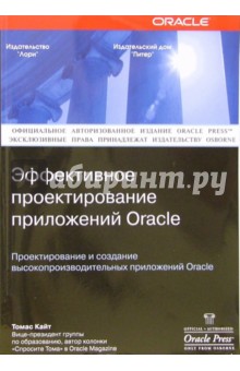 Томас Кайт - Oracle: Эффективное проектирование приложений обложка книги Томас Кайт - Oracle: Эффективное проектирование приложений обложка книги