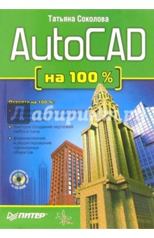 AutoCAD на 100 % (+CD) - Татьяна Соколова